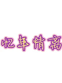忆年情离
