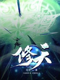 修天纪