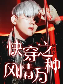 快穿之风情万种