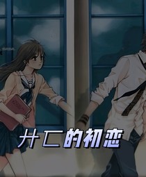 廾匚的初恋