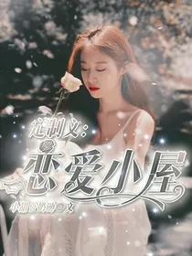 定制文：恋爱小屋