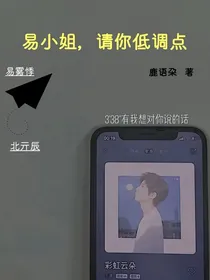 易小姐，请你低调点