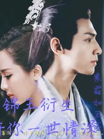 锦玉衍生：许你一世情深