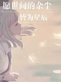 愿世间的尘杂皆为星辰