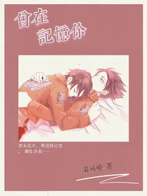 曾在记忆你