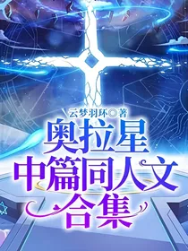 奥拉星同人文与日常