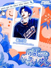 全明星：厌哥吊炸天