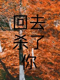 回去杀了你