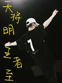 天将明，王者至