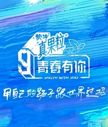 青春有你3：当个助攻不好吗？