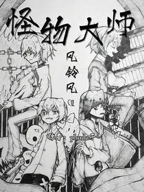 怪物大师：风铃风
