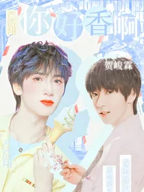 严浩翔：你好香啊