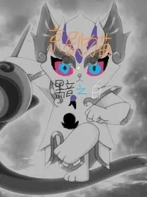 京剧猫——黯之白