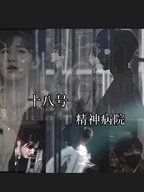 TNT：十八号精神病院