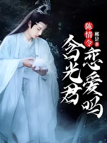 陈情令：含光君，恋爱吗？