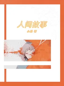 人间故事—馆