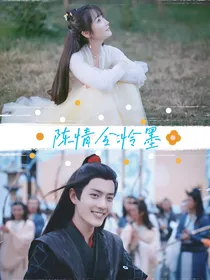 陈情令：怜墨