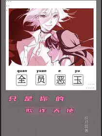 （综）只是你的欺诈天使
