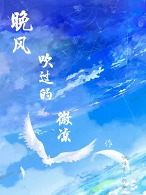 晚风吹过的微凉