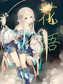 花语吸血鬼之恋——d288