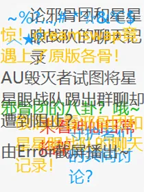 论邪骨团和星星眼战队的微信聊天记录