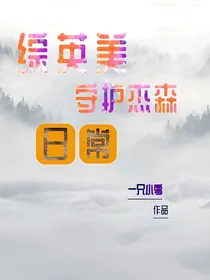 （综英美）守护杰森日常