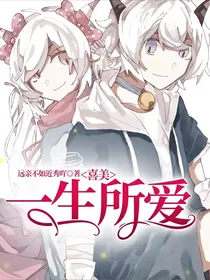 喜美：一生所爱