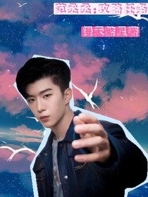 范丞丞：攻略任务