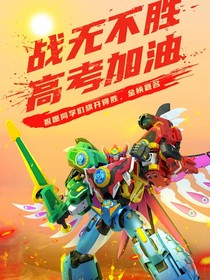 神兽金刚：相遇即是缘