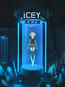 艾希：无主之地