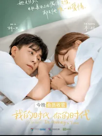 我的时代你的时代续集