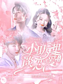 TNT：小助理谈恋爱