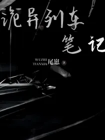 诡异列车笔记