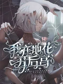 我在地花开后宫