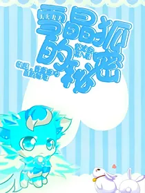 战神联盟：雪晶狐的秘密
