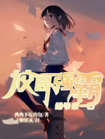 校霸强宠：给爷亲一口