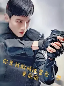 你是我的城池营垒：想要抱抱