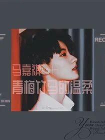 马嘉祺：青梅竹马的温柔