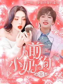 宋亚轩：人前小奶狗