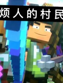 烦人的村民：正经大冒险