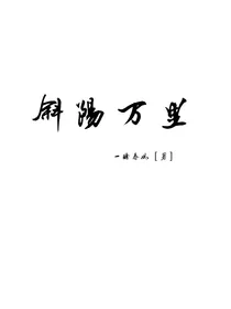 斜阳万里