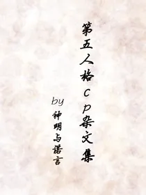 第五人格同人杂文集-d678