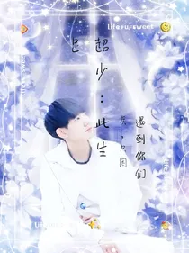 超少：此生足矣，只因遇到你们