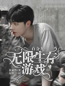 百分九：无限生存游戏