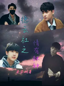 德云社之情有独钟