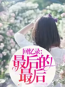 回忆录：最后的最后