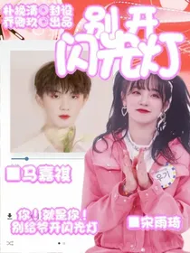 马嘉祺：别开闪光灯