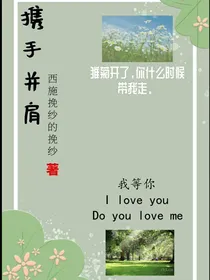 携手并肩
