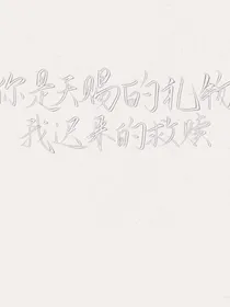 偏执薄少的心头肉