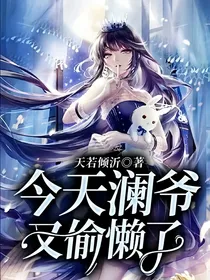 今天澜爷又偷懒了